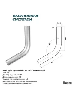 Изгиб трубы глушителя (труба d45 угол 60 градус L400)