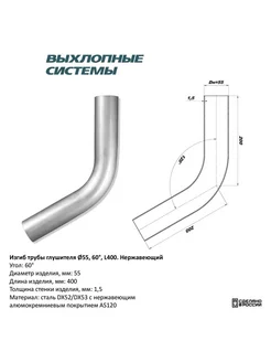 Изгиб трубы глушителя труба d55 угол 60 градус