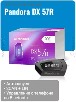 Автосигнализация Pandora DX-57R