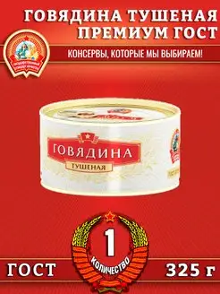 Говядина тушеная, Премиум ГОСТ, 325 г