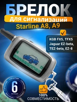 Брелок для Старлайн А9 А8 Jaguar EZ Beta, 8 KGB FX 5, TFX 5