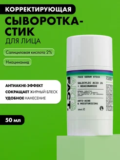 Корректирующая сыворотка-стик для лица, 50 мл