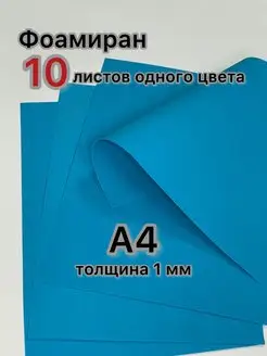 Пористая резина фоамиран А4, 1мм 10 л, 1 цв, яркие цвета