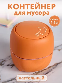 Контейнер для мусора настольный