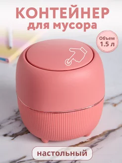 Контейнер для мусора настольный