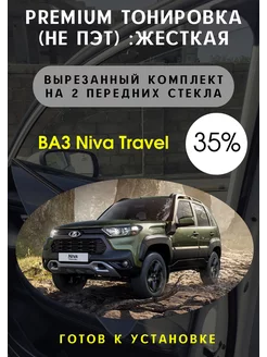 Premium качества жесткая тонировка LADA Niva Travel 35%