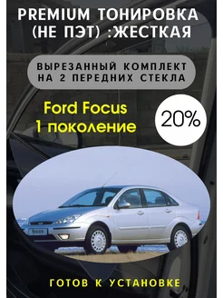 Premium Жесткая съемная тонировка Ford Focus 1 20%