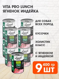 Корм влажный Lunch для собак ягненок индейка 400 г 9 шт