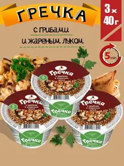 Каша в стакане Гречка с грибами, жареным луком 3 шт по 40г