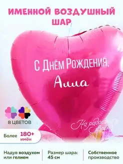 Воздушный шарик именной Алла Аллочка