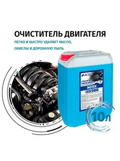 Очиститель двигателя автомобиля 10л MOTEK