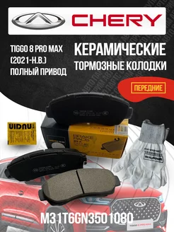 Передние тормозные колодки Chery Tiggo 8 Pro Max