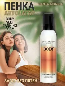 Пенка автозагар Body Self Tanning Foam 150 ml