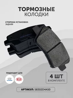 Тормозные колодки Хендай Киа 58302D4A50 задние