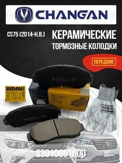 Передние тормозные колодки Чанган CS75 керамика