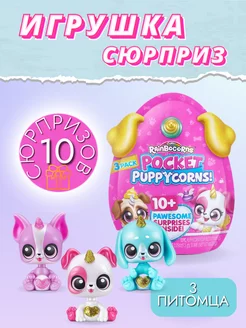 Игрушка Rainbocorns Puppycorn (Сюрприз) 9284SQ1