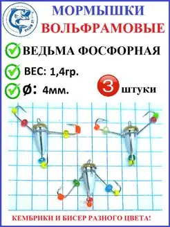 Ведьма -мормышка вольфрамовая 3 штуки