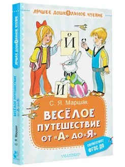 Весёлое путешествие от "А" до "Я". Стихи