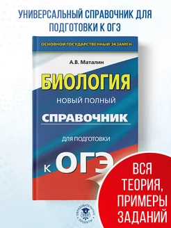 ОГЭ. Биология. Новый полный справочник для подготовки к ОГЭ