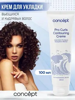 Крем для вьющихся и кудрявых волос PRO Curls 100 мл