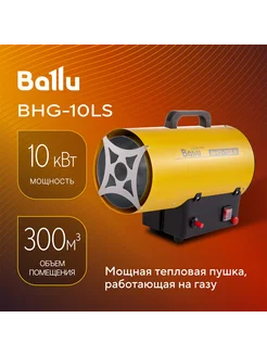 Тепловая пушка газовая BHG-10LS