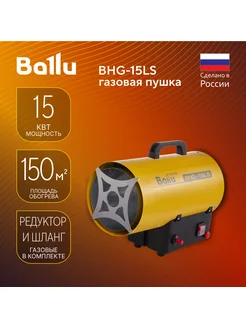 Тепловая пушка газовая BHG-15LS