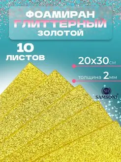 Фоамиран глиттерный 2 мм