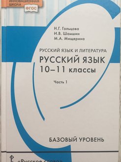 Гольцова русский 10 11 учебник читать
