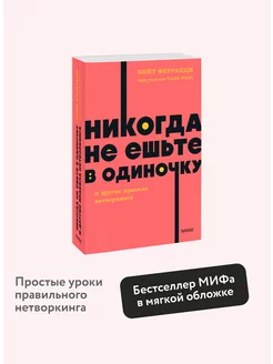 Никогда не ешьте в одиночку. Покетбук NEON