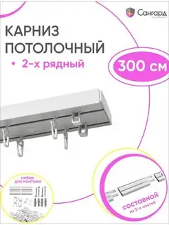 Карниз потолочный двухрядный 300 см гардина для штор 2 ряда