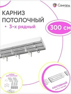 Карниз потолочный трехрядный 300 см гардина для штор 3 ряда