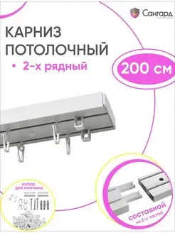 Карниз потолочный двухрядный 200 см гардина для штор 2 ряда