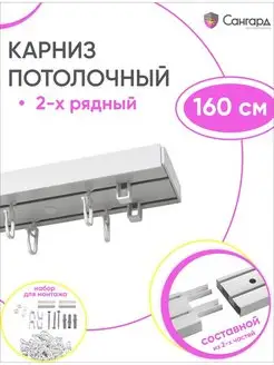 Карниз потолочный двухрядный 160 см гардина для штор 2 ряда