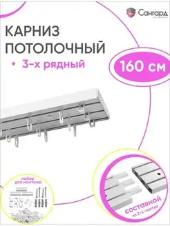 Карниз потолочный трехрядный 160 см гардина для штор 3 ряда