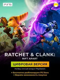 Ratchet & Clank Rift Apart PlayStation 5 цифровая версия