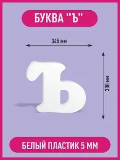 Вывеска буква Ъ твердый знак из пластика