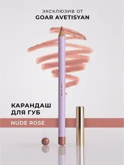 Карандаш для губ нюдовый NUDE ROSE