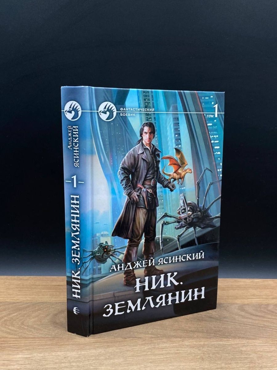 Ник книга Анджей Ясинский. Анджей Ясинский ник.