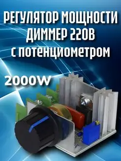 Регулятор напряжения и мощности диммер 2000Вт