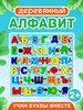 Деревянный Алфавит бренд Тут или там продавец Продавец № 1309087