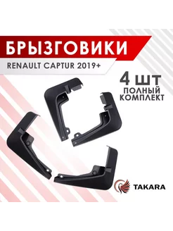 Брызговики для RENAULT CAPTUR 2019+, комплект 4 шт