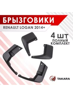 Брызговики для RENAULT LOGAN 2014+, комплект 4 шт