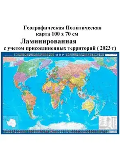 Политическая карта мира 100х70 см Ламинированная