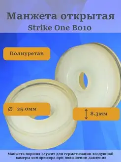 Манжета Strike One B010, открытая