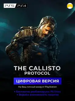 The Callisto Protocol PS5 PS4 цифровая версия PlayStation