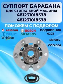 Суппорт стиральной машины Ariston Indesit 084