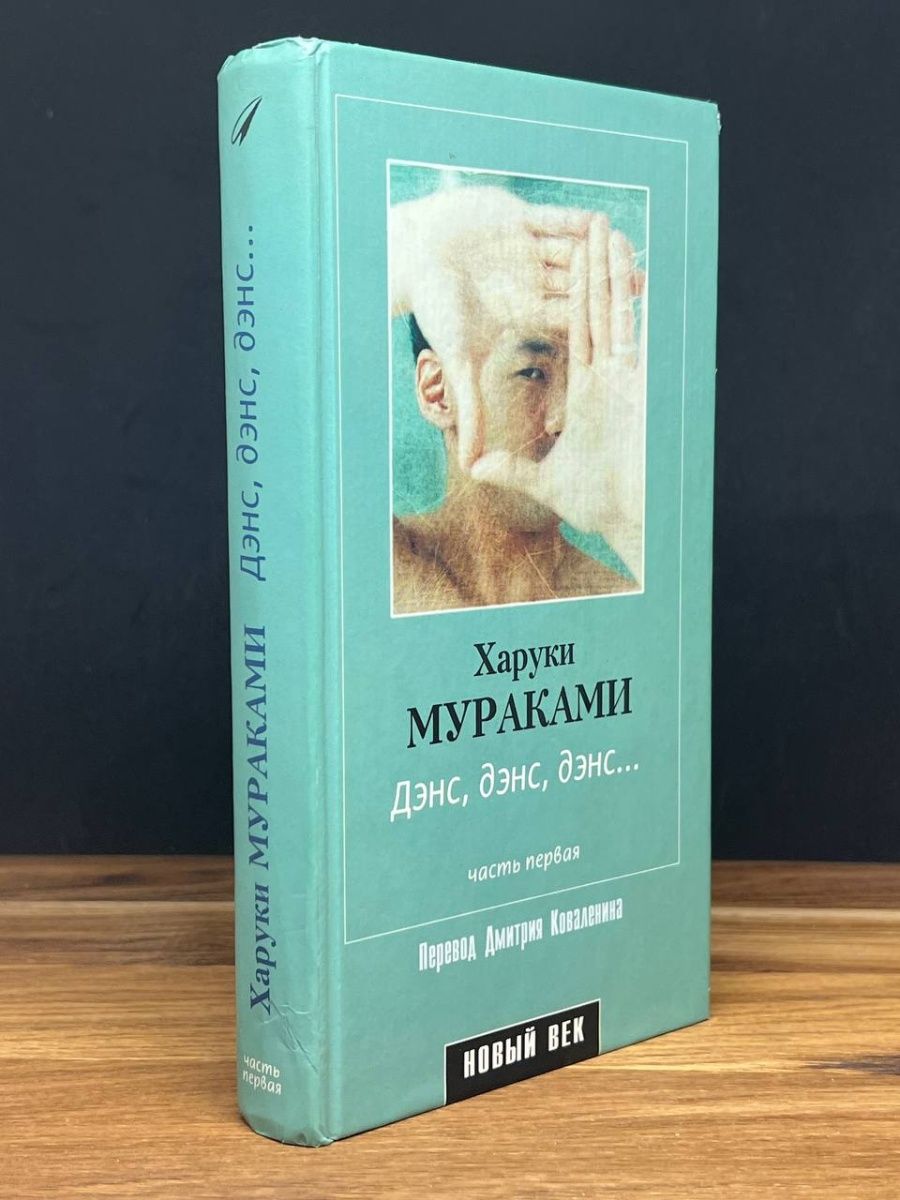 Дэнс дэнс дэнс харуки мураками книга отзывы