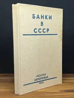 Банки в СССР