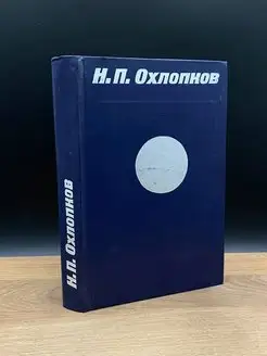 Н. П. Охлопков. Статьи. Воспоминания