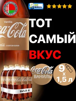 Напиток Кока-Кола Vanilla газированный, 9 штук по 1.5 л